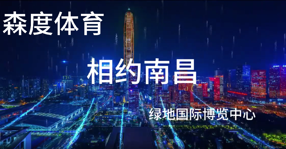 2025年5月22日-25日，第42屆中國體博會將在位于南昌的綠地國際博覽中心召開